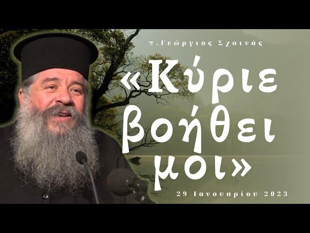 «Κύριε βοήθει μοι» - π. Γεώργιος Σχοινάς