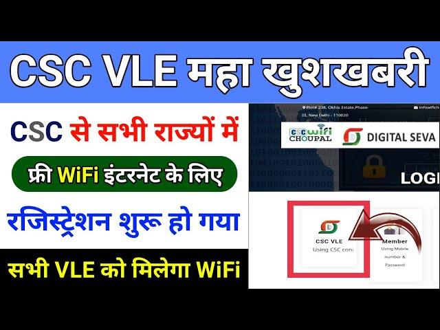 CSC से Vle को मिलेगा WiFi Choupal Network फ्री में | CSC WiFi Choupal Registration Online 2023