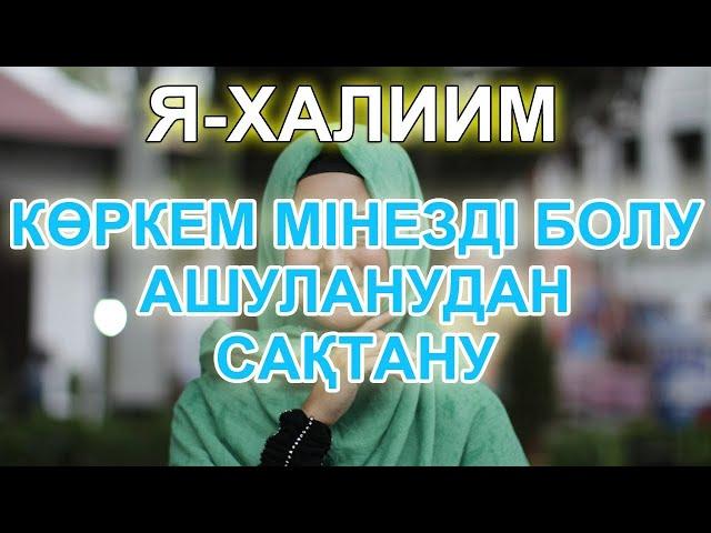 АЛЛА СІЗГЕ КӨРКЕМ МІНЕЗ БЕРЕДІ, АШУДАН АРЫЛАСЫЗ, Я Халим деп зікір етіңіз