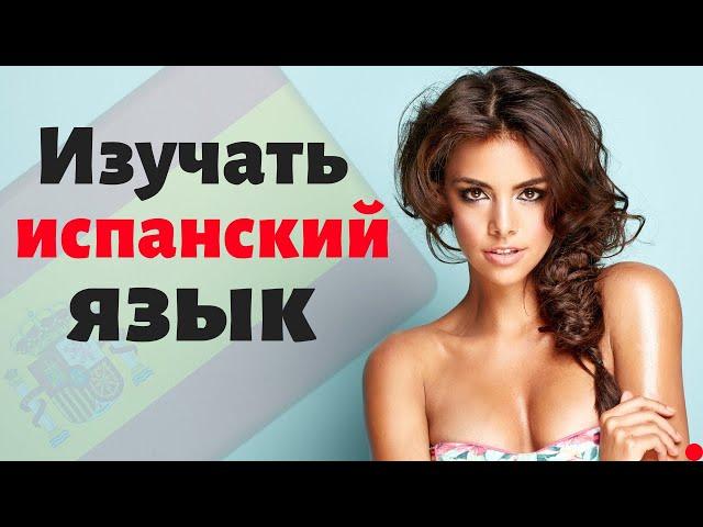 Изучать испанский язык во сне ||| Самые важные испанские фразы и слова |||  2