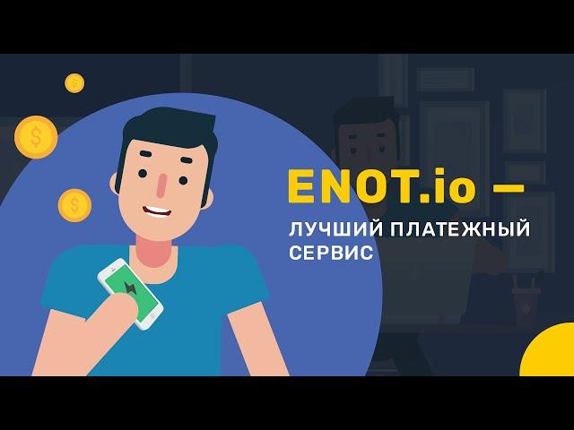 Лучшая платёжная система ENOT.io и ее преимущества