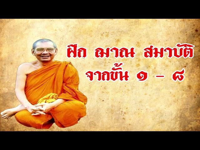 ฝึก ฌาน สมาบัติ ๑-  ๘  # ตอนที่ ๑ ( โดย หลวงพ่อฤาษีลิงดำ )