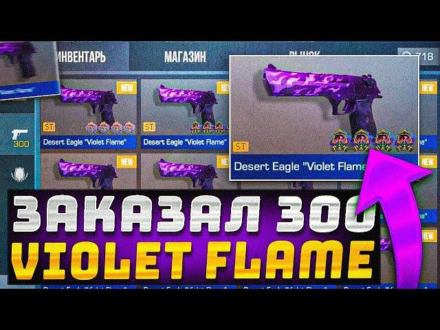 ЖЕСТЬ!ЗАКАЗАЛ 300 НОВЫХ ДИГЛОВ VIOLET FLAME  В STANDOFF 2 - ПОТРАТИЛ 10.000 ГОЛДЫ В СТАНДОФФ 2