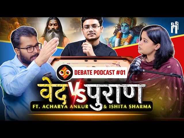 वेद vs पुराण : अवतार नहीं, तो श्री राम कौन? | STS Podcast S1-E1 | ft. Acharya Ankur & Ishita Sharma