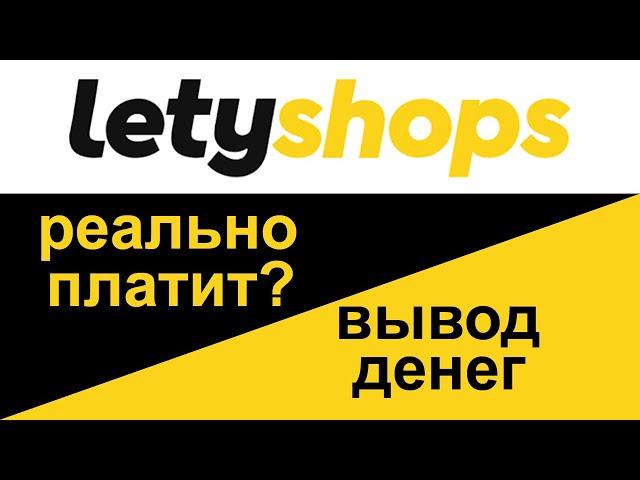 How to withdraw money from Letishops to a PrivatBank card. Does letyshops cashback really pay?