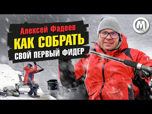 Как собрать свой ПЕРВЫЙ ФИДЕР?