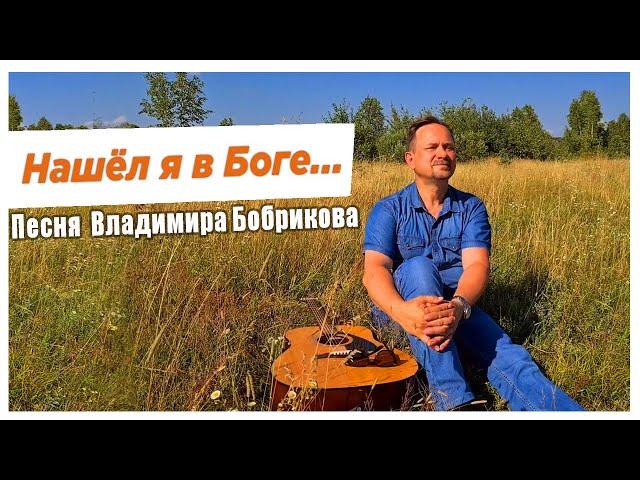 Клип "Нашел я в Боге" автор-исполнитель Владимир Бобриков.