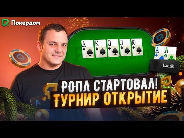 Старт МТТ серии РОПЛ на Pokerdom – покер стрим Покердом ТВ