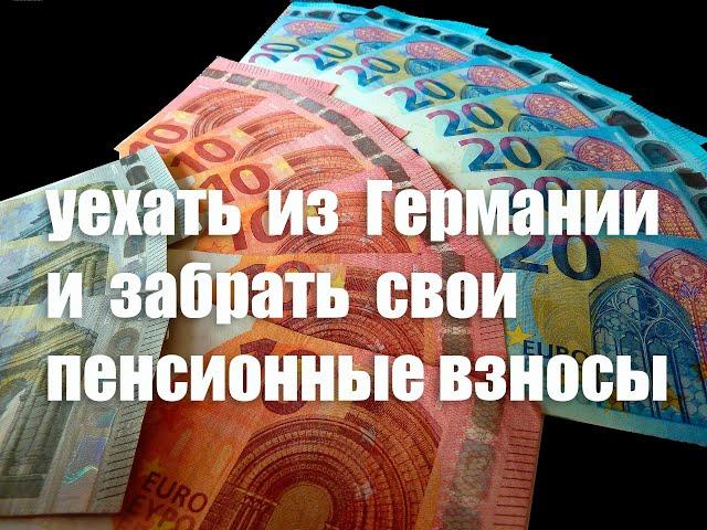 Уехать из Германии и забрать свои пенсионные взносы