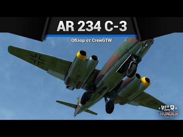 РЕАКТИВНОЕ ЧУДИЩЕ Ar 234 C-3 в War Thunder
