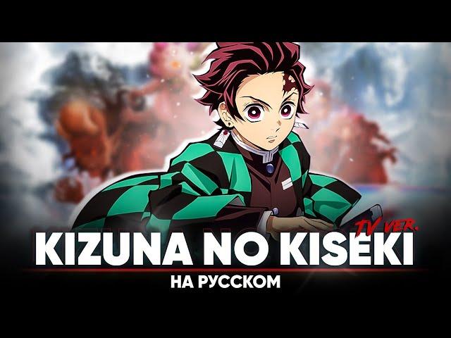 Demon Slayer: Kimetsu no Yaiba Season 3 OP [Kizuna no Kiseki] (Russian Cover | TV-Version)