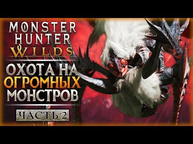 ОХОТА ВЫШЛА НА НОВЫЙ УРОВЕНЬ! ИЗУЧАЕМ ВТОРУЮ ЛОКАЦИЮ! | Monster Hunter Wilds  | Часть #2