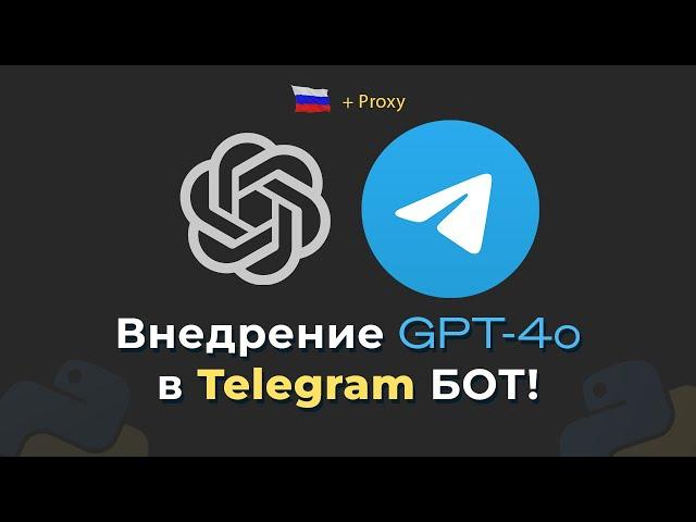 GPT-4 Omni ИНТЕГРАЦИЯ в ТГ БОТ! С Прокси, на Python – aiogram 3