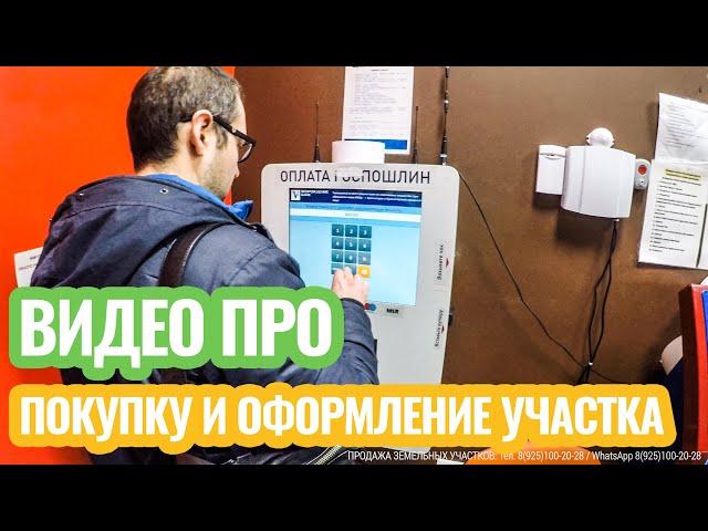 Видео про покупку и оформление земельного участка! Подробно про куплю-продажу земельного участка.