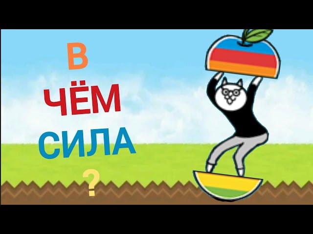 В чём сила? #23 | Кот Яблоко | icat | apple cat | (Battle cats)