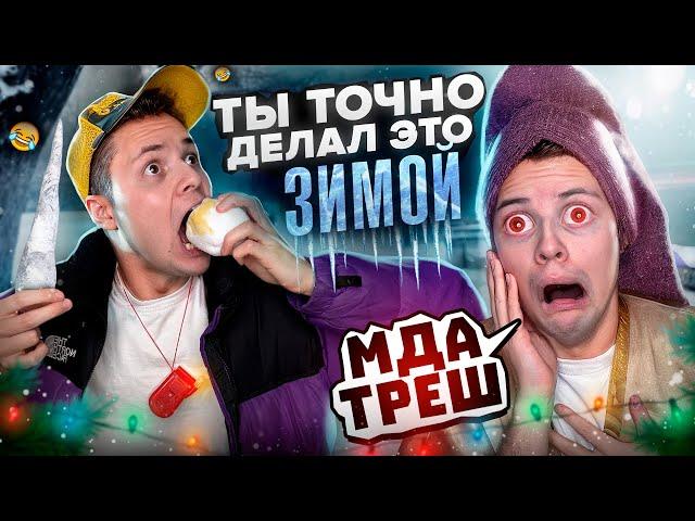 Ты ТОЧНО Делал Это ЗИМОЙ ! Смешные видео !