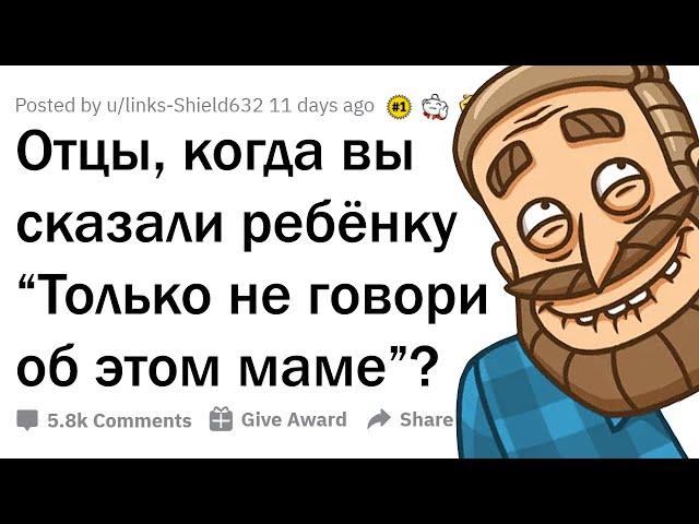 КОГДА БАТЯ ПОПРОСИЛ НЕ ГОВОРИТЬ "ОБ ЭТОМ" МАМЕ 