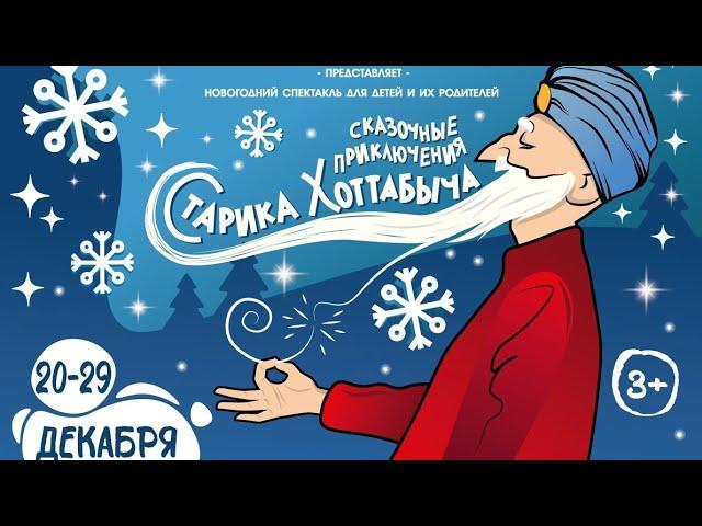 Маленьких югорчан пригласили на «Сказочные приключения старика Хоттабыча» в КДЦ «Октябрь»