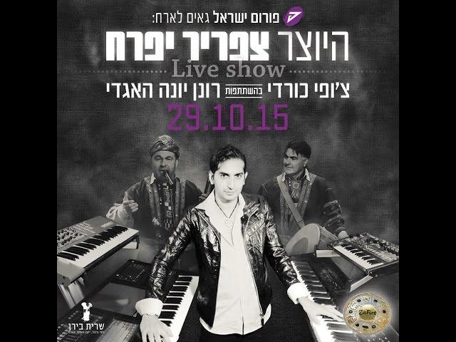 צ'ופי כורדי - מופע פריצה במועדון פורום ישראל של היוצר צפריר יפרח Kurdish Music