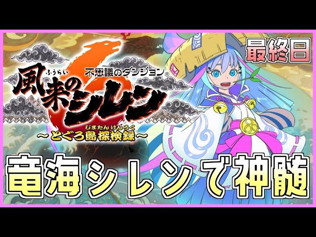 【#風来のシレン6】竜海シレンで神髄！最終日【しらたきch】