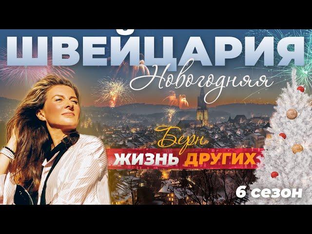 Берн - Швейцария | Жизнь других | 06.01.2022