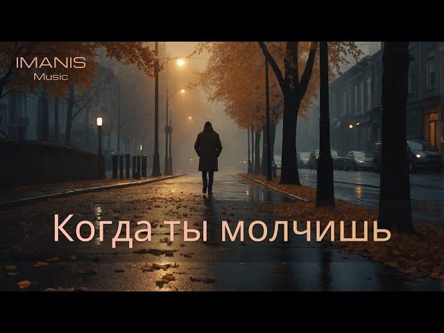 Imanis - Когда ты молчишь ( Премьера Песни 2024 )