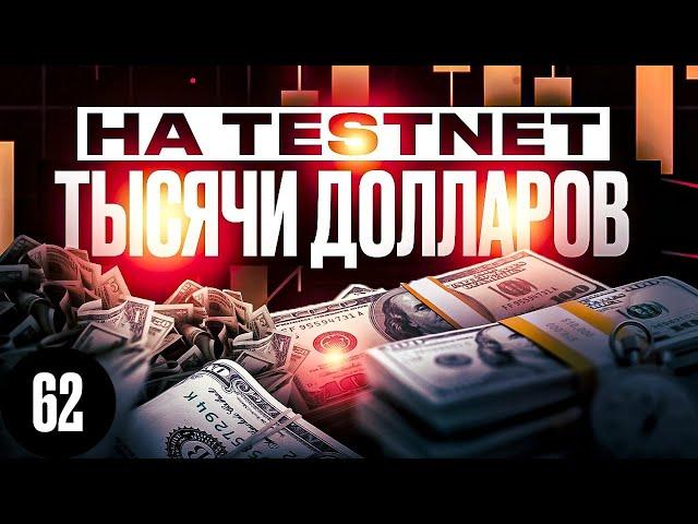 КАК ЗАРАБОТАТЬ НА ТЕСТНЕТАХ КРИПТОВАЛЮТ? ЧТО ТАКОЕ TESTNET НА КРИПТЕ?