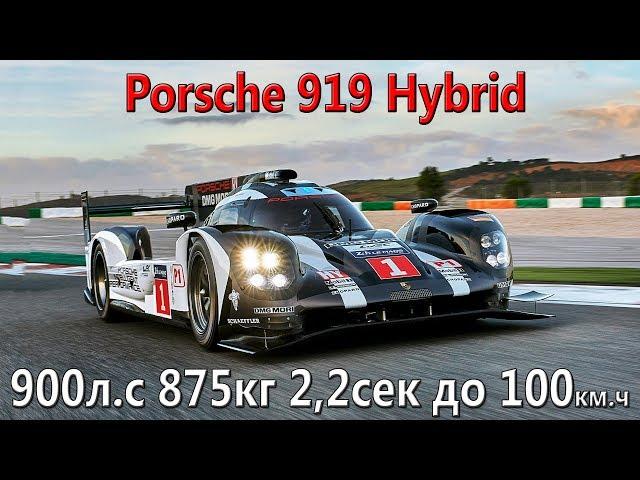 Как устроен Porsche 919 Hybrid? Самый технологичный Porsche!