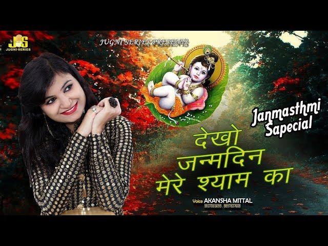 Janmdin Mere Shyam Ka || AKANSHA MITTAL, Kundan Akela || LATEST SHYAM BHAJAN VIDEO