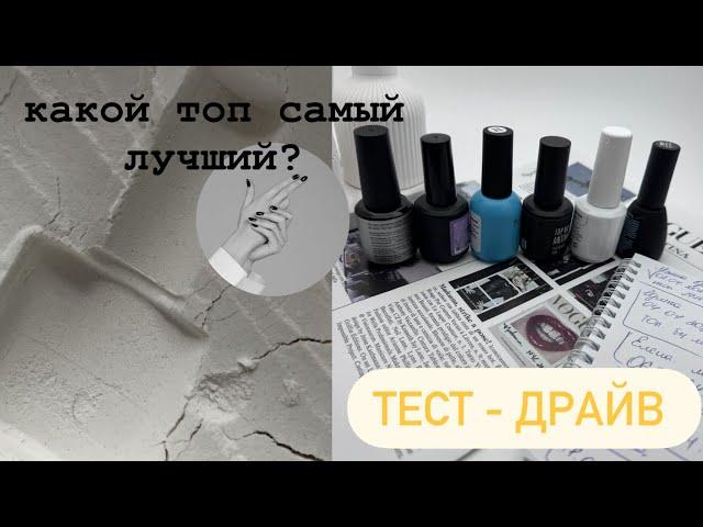 Все про топы для гель лака / КАКОЙ ТОП САМЫЙ ЛУЧШИЙ ? Тест драйв как выбрать и отличить