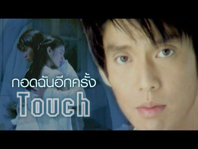 กอดฉันอีกครั้ง : TOUCH [Official MV]