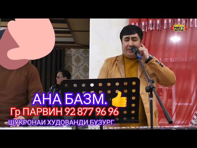 АНА БАЗМИ ЧОНОН. ШУКРОНАИ ХУДОВАНДИ БУЗУРГ. 92 877 96 96 ГР ПАРВИН. 