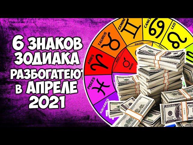 6 Знаков Зодиака разбогатеют в апреле 2021 года