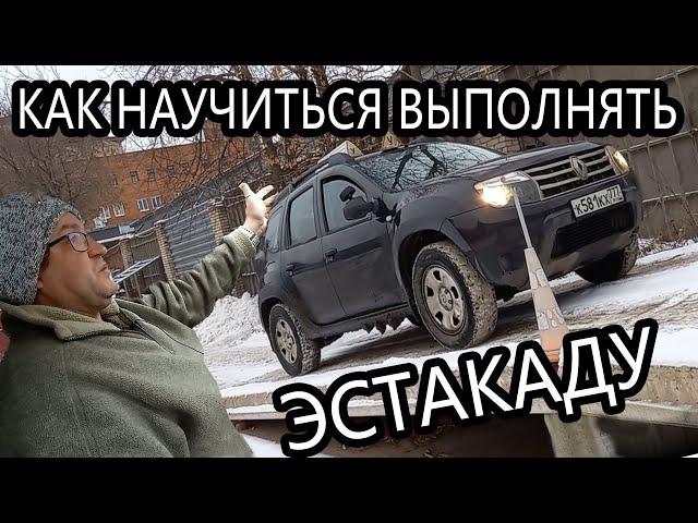 Как научиться выполнять эстакаду и не бояться откатиться на подъеме!