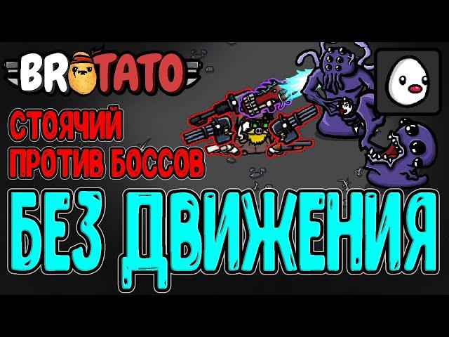 Приклеенный - Персонаж, который НЕ двигается? / Стационарная Имбища / Patamods / Brotato моды