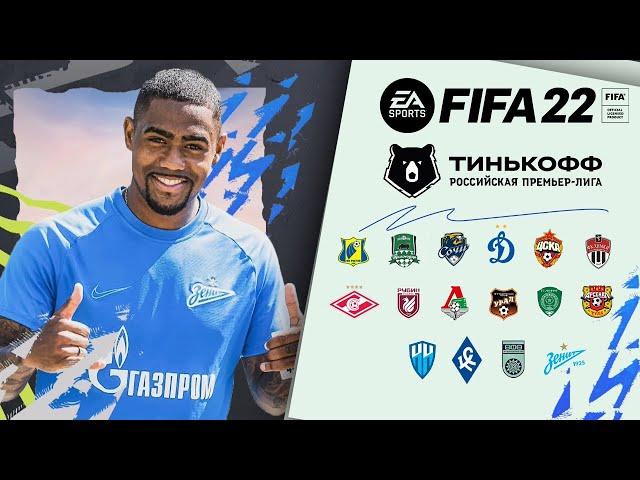 РПЛ для FIFA 22