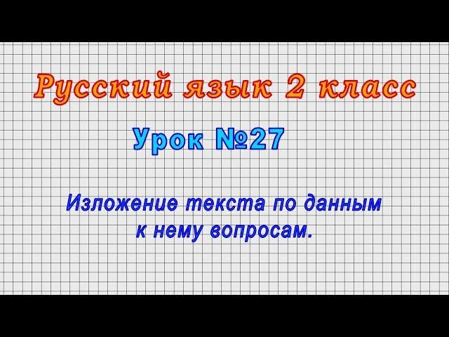 Русский язык 2 класс (Урок№27 - Изложение текста по данным к нему вопросам.)