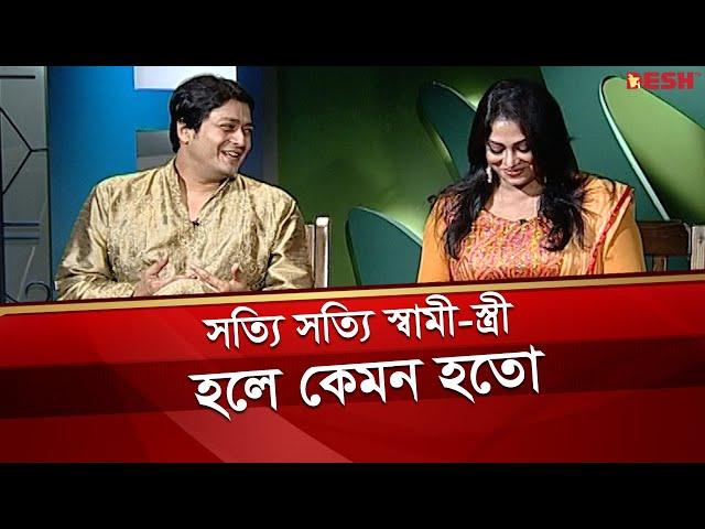 সত্যি সত্যি স্বামী-স্ত্রী হলে কেমন হতো ? | পপি | ফেরদৌস | একই বৃন্তে | Celebrity Adda | Desh TV