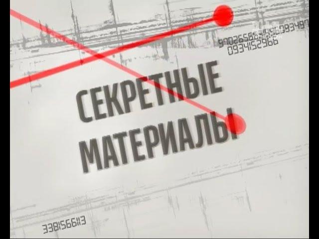 Секретні матеріали. Компромат на Путіна