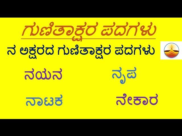 Gunitakshara Words/”ನ”ಗುಣಿತಾಕ್ಷರ ಪದಗಳು/Kannada Kagunita/ Gunitaksharapadagalu ನ ಅಕ್ಷರದ ಪದಗಳು