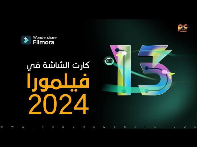 إختيار كارت الشاشة بالطريقة الصحيحة في برنامج فيلمورا الجديد | Filmora 2024