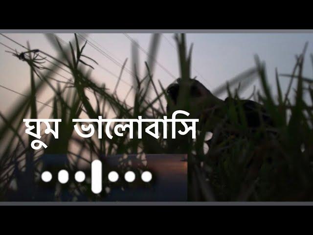 Ghum Valobashi - ঘুম ভালোবাসি - samz vai (sloerd + Reverb) J M Blog