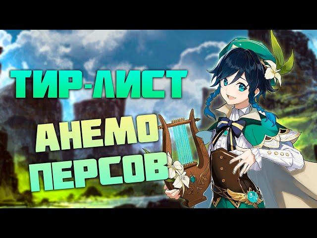 Тир-Лист Анемо Персонажей в Genshin Impact