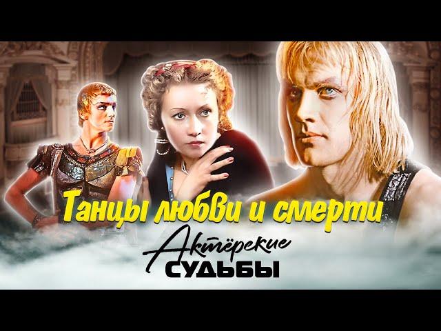 Танцы любви и смерти. Закулисная жизнь артистов балета