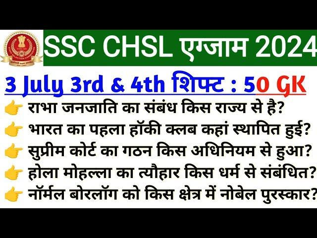 SSC CHSL Exam 2024 | Today Exam analysis | chsl 3 July 3rd shift | chsl 3 JULY 4th shift analysis