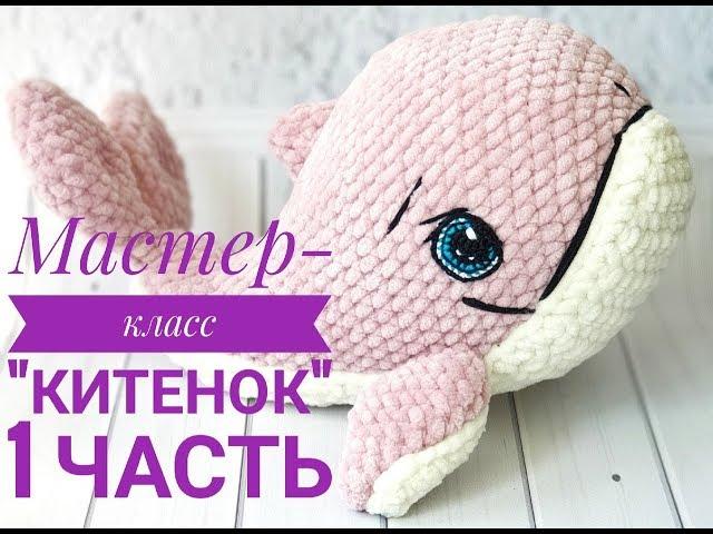 Мастер - класс Китенок 1 часть