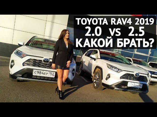 Обзор Toyota RAV4 2.0 VS 2.5 - какой выбрать?