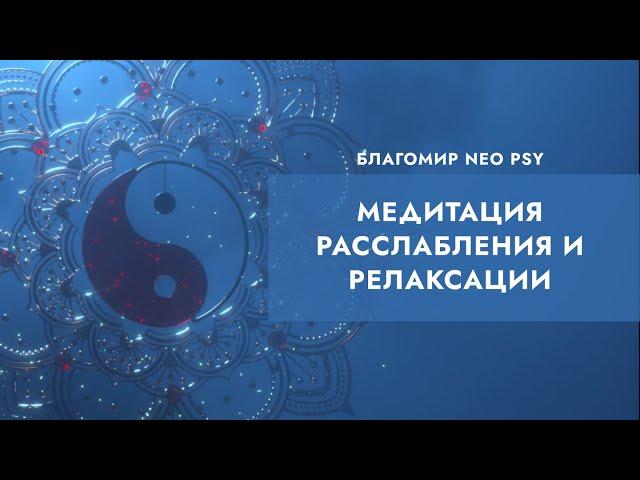 NEO PSY МЕДИТАЦИЯ РАССЛАБЛЕНИЯ И РЕЛАКСАЦИИ