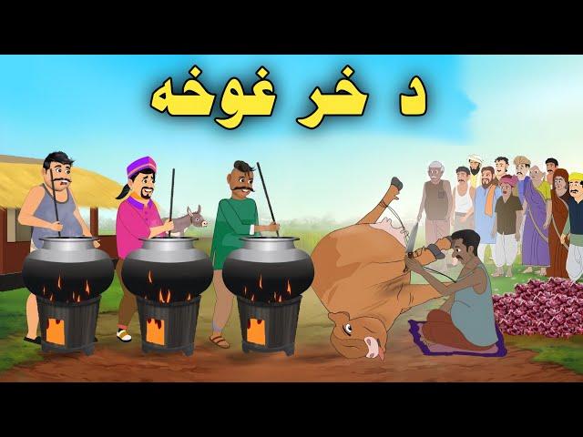 Da Khar Ghwakha| Pashto Cartoon Story| Pashto Cartoon 2024| Cartoon Pashto