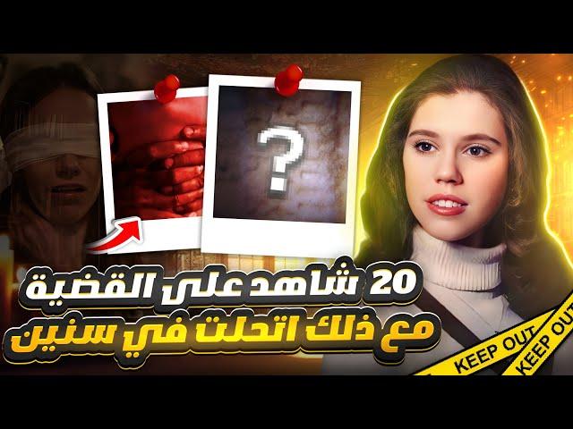 رغم كثرة الشهود على الجريمة احتاجت سنوات لحلها- قضايا تم حلها